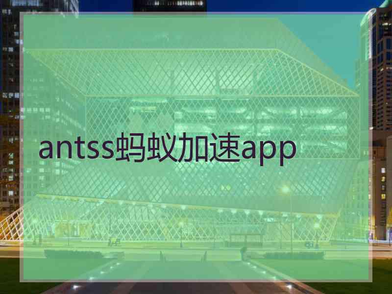 antss蚂蚁加速app