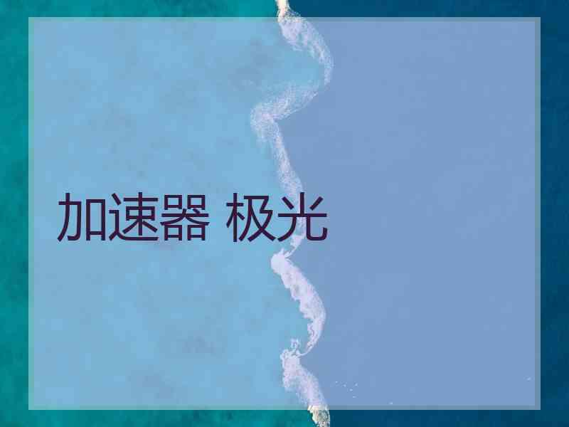 加速器 极光