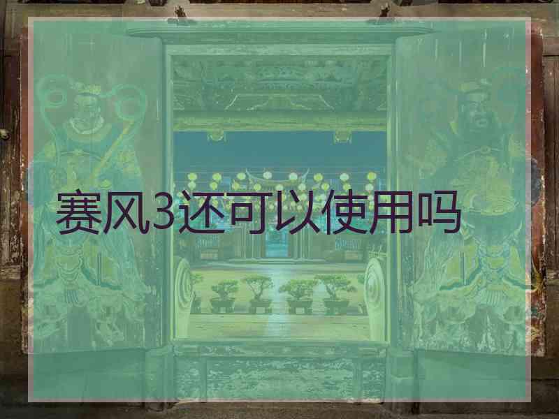 赛风3还可以使用吗