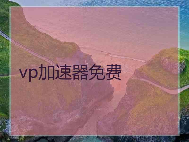 vp加速器免费