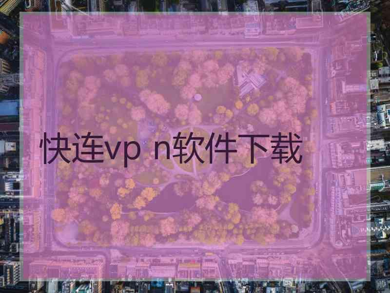 快连vp n软件下载