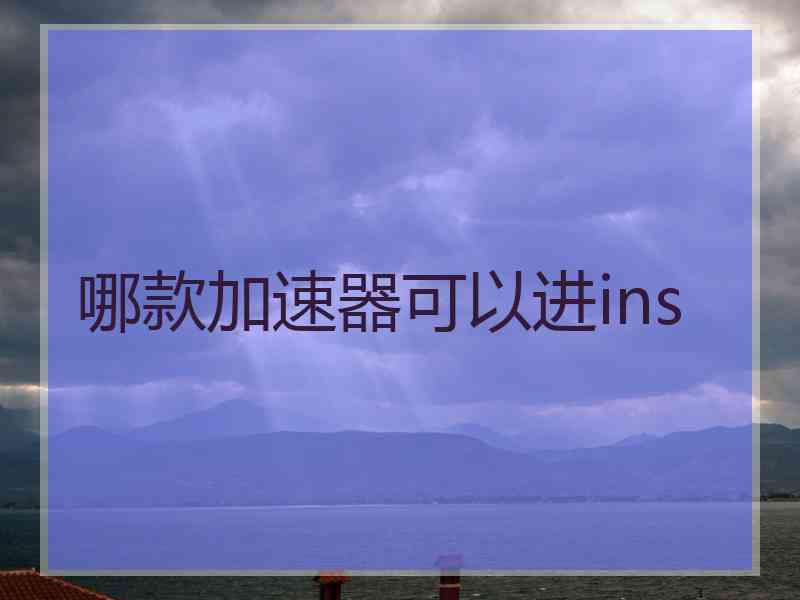 哪款加速器可以进ins