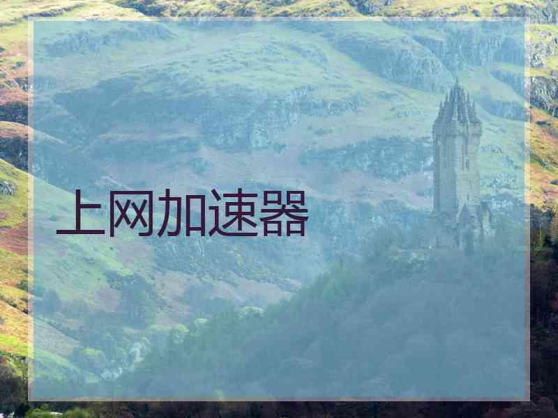 上网加速器