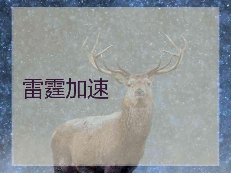 雷霆加速