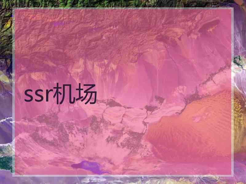 ssr机场