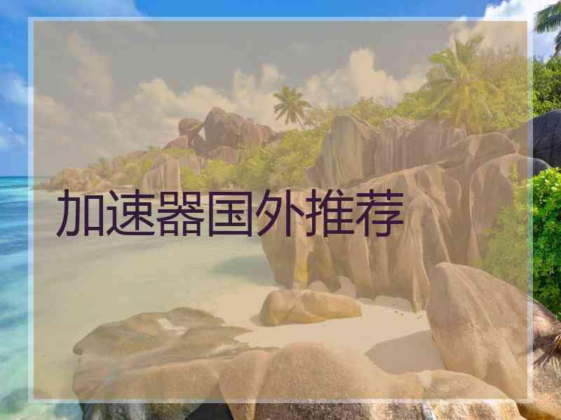 加速器国外推荐