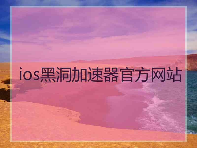 ios黑洞加速器官方网站