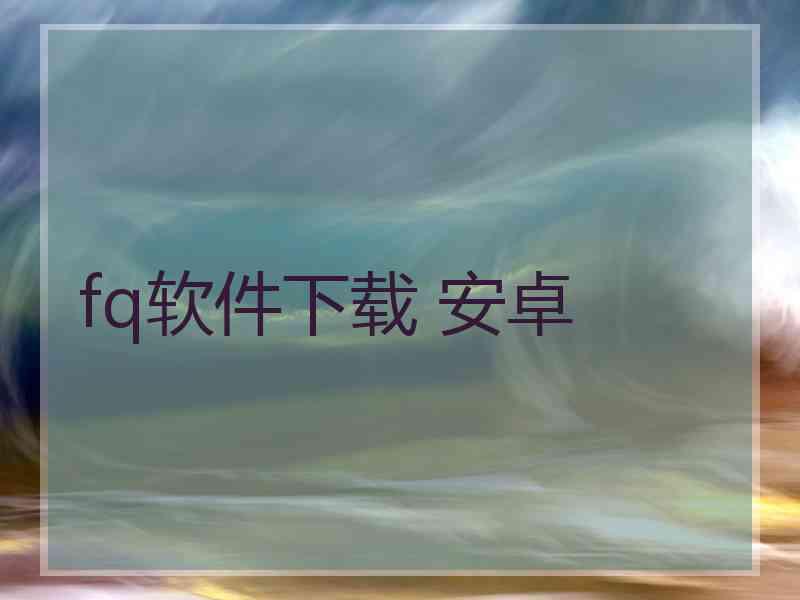 fq软件下载 安卓