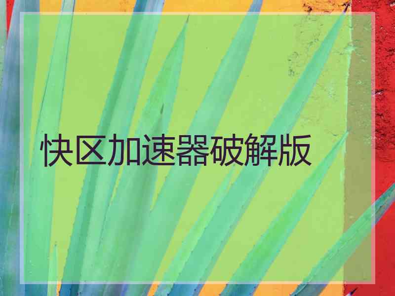 快区加速器破解版