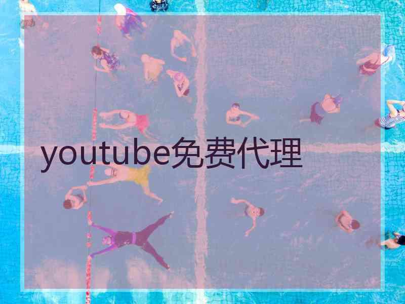 youtube免费代理