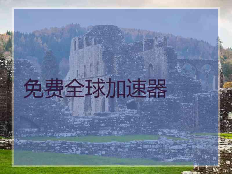 免费全球加速器