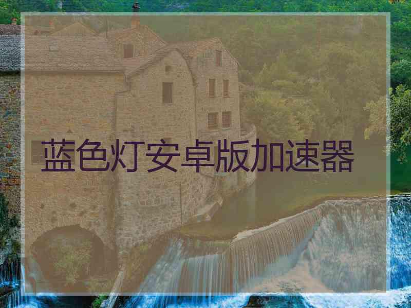 蓝色灯安卓版加速器