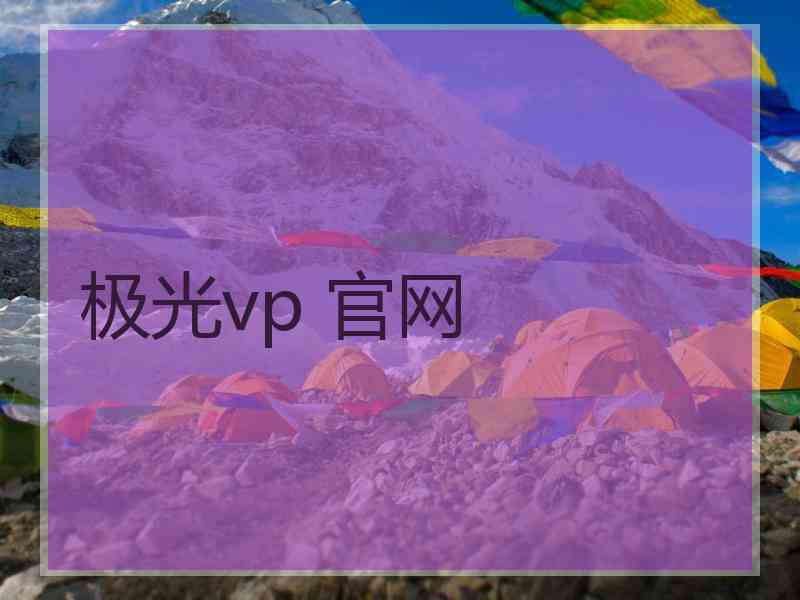 极光vp 官网