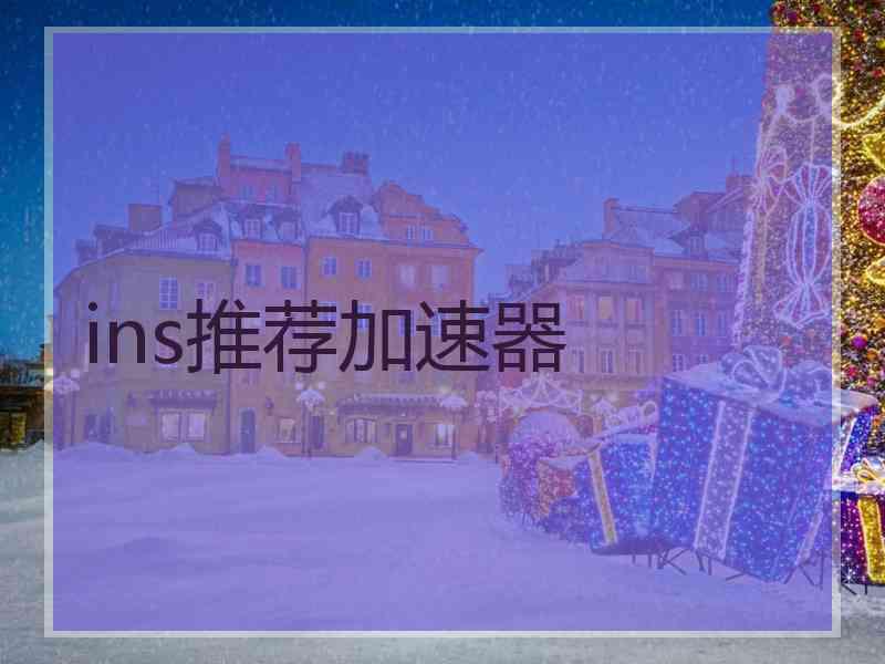 ins推荐加速器
