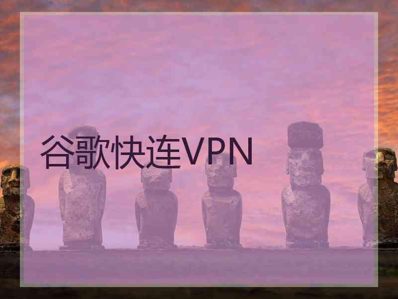 谷歌快连VPN