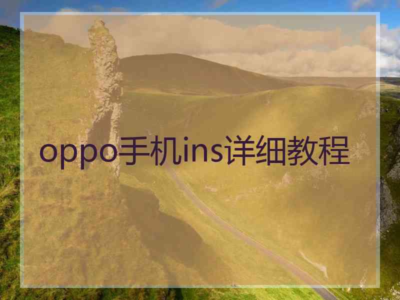 oppo手机ins详细教程