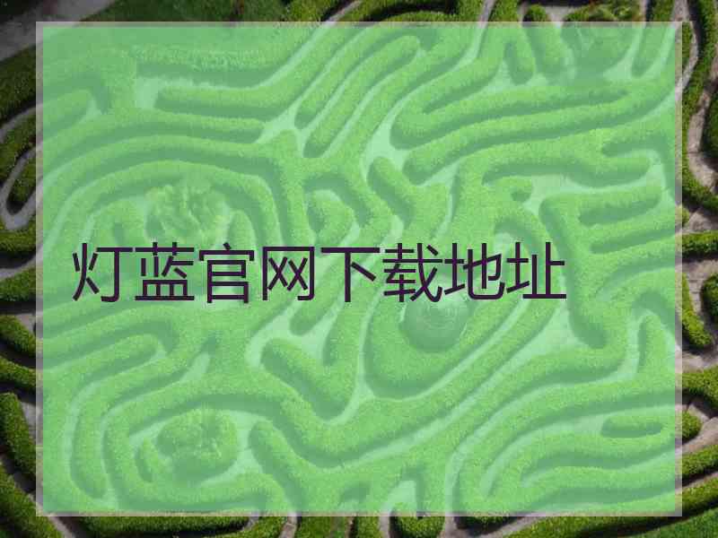 灯蓝官网下载地址