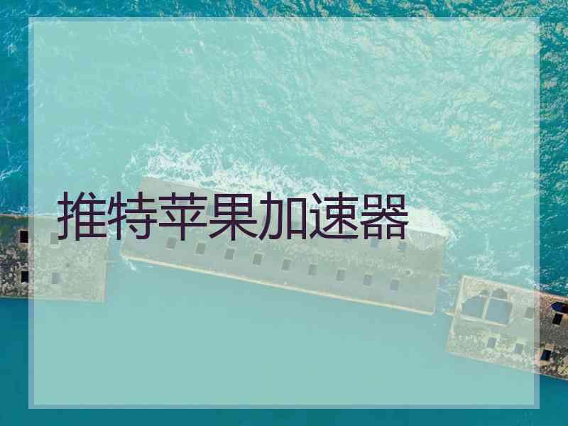 推特苹果加速器