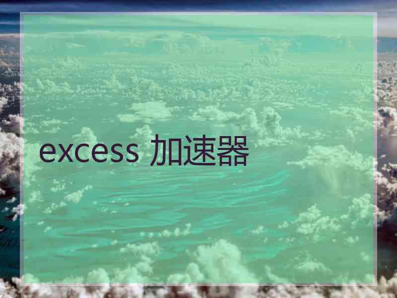 excess 加速器