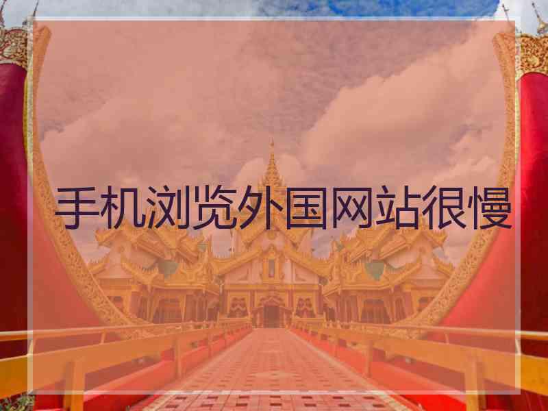 手机浏览外国网站很慢