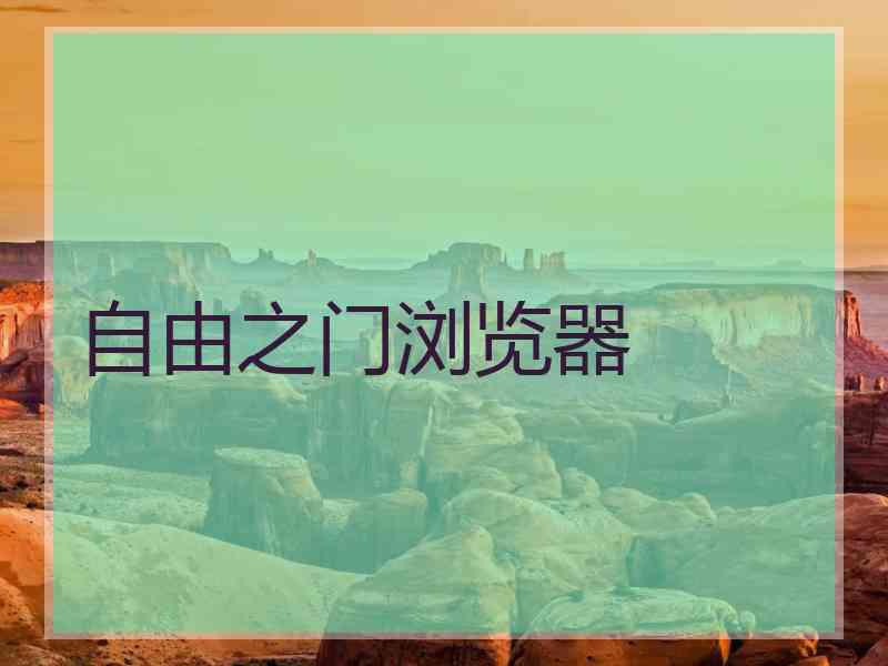自由之门浏览器