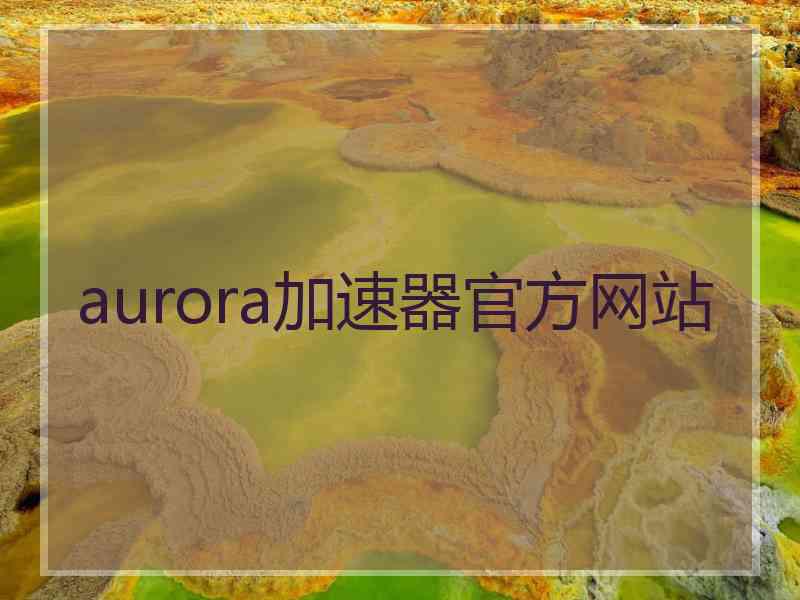 aurora加速器官方网站