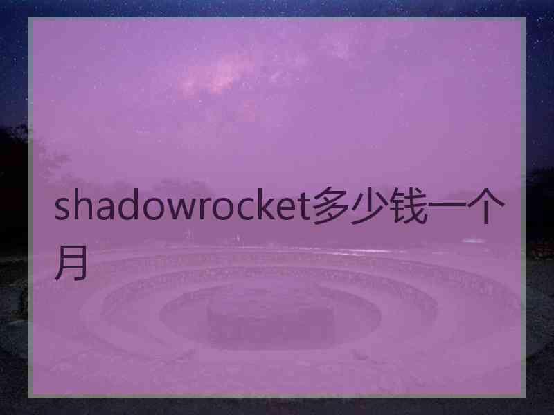 shadowrocket多少钱一个月
