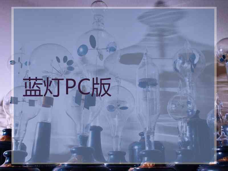 蓝灯PC版