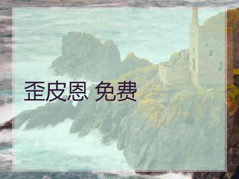 歪皮恩 免费