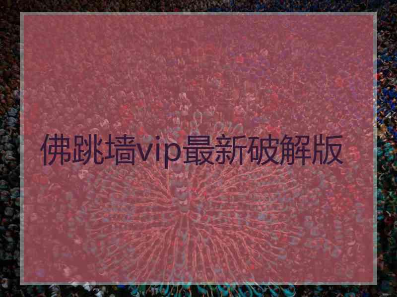 佛跳墙vip最新破解版