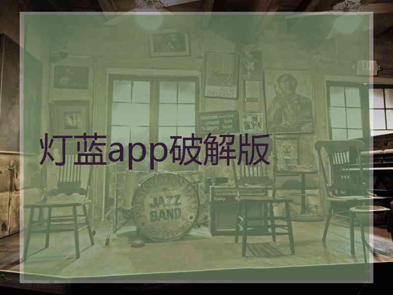 灯蓝app破解版