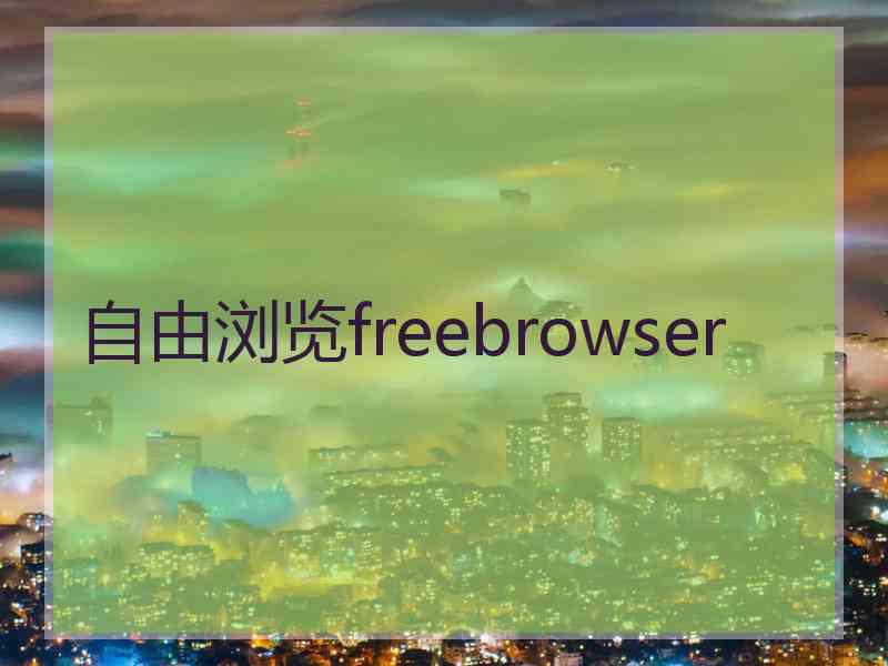自由浏览freebrowser