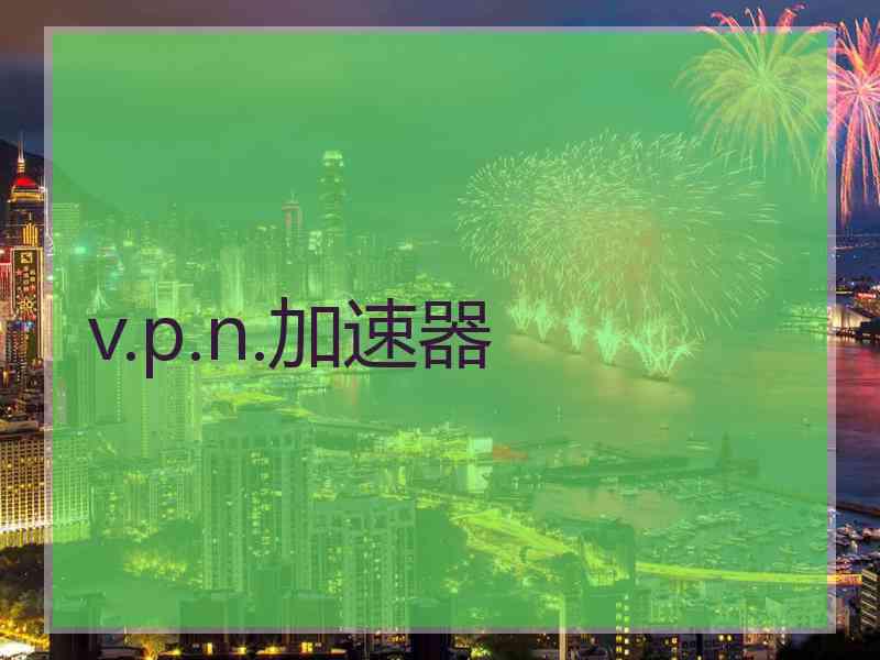 v.p.n.加速器