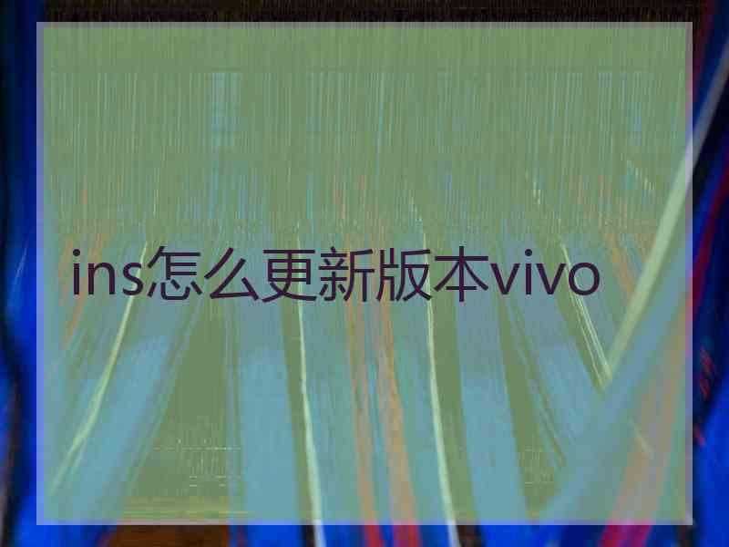 ins怎么更新版本vivo