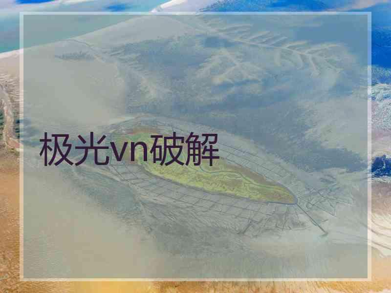 极光vn破解