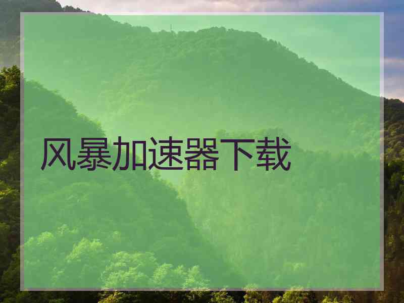 风暴加速器下载