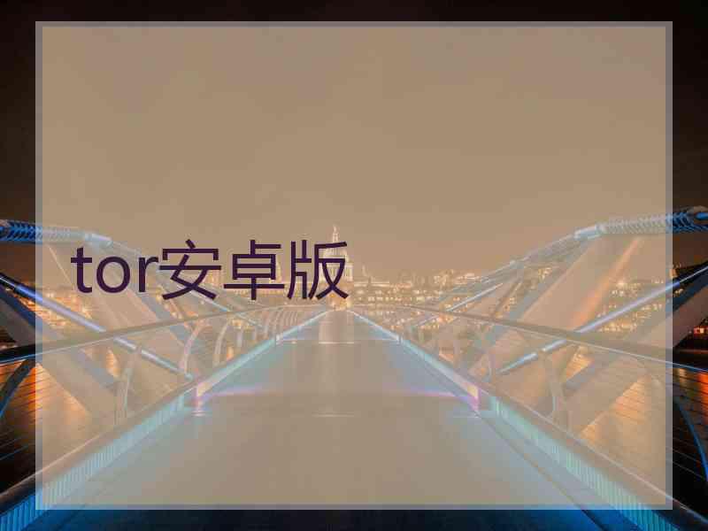 tor安卓版