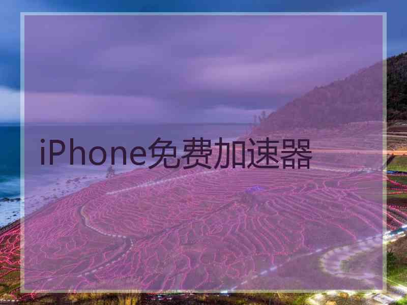 iPhone免费加速器
