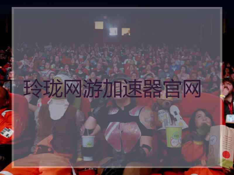 玲珑网游加速器官网