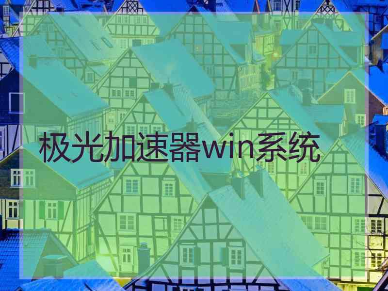 极光加速器win系统