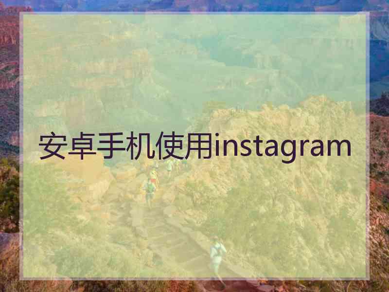 安卓手机使用instagram