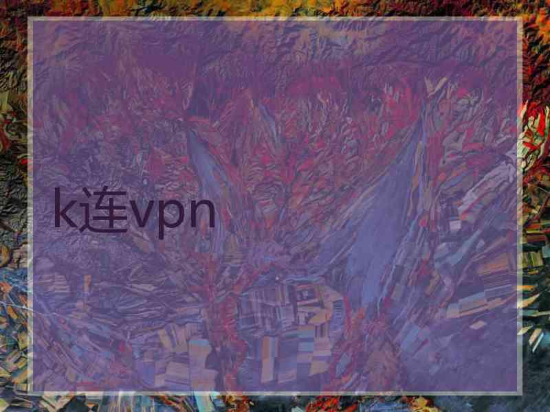 k连vpn