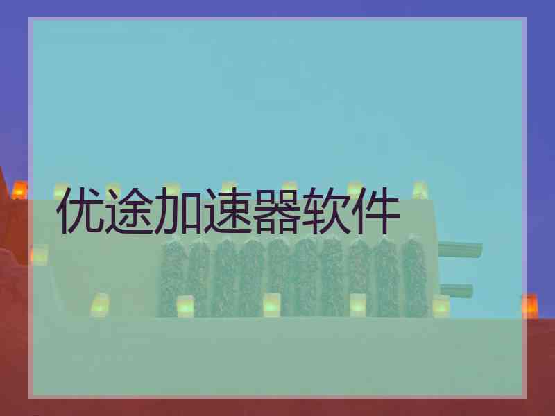 优途加速器软件