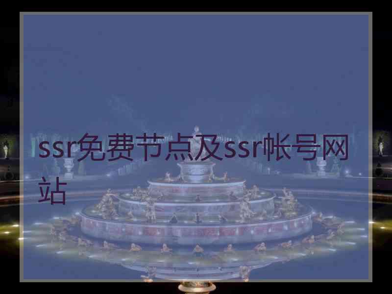 ssr免费节点及ssr帐号网站
