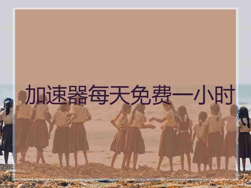 加速器每天免费一小时
