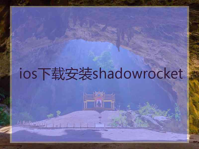 ios下载安装shadowrocket