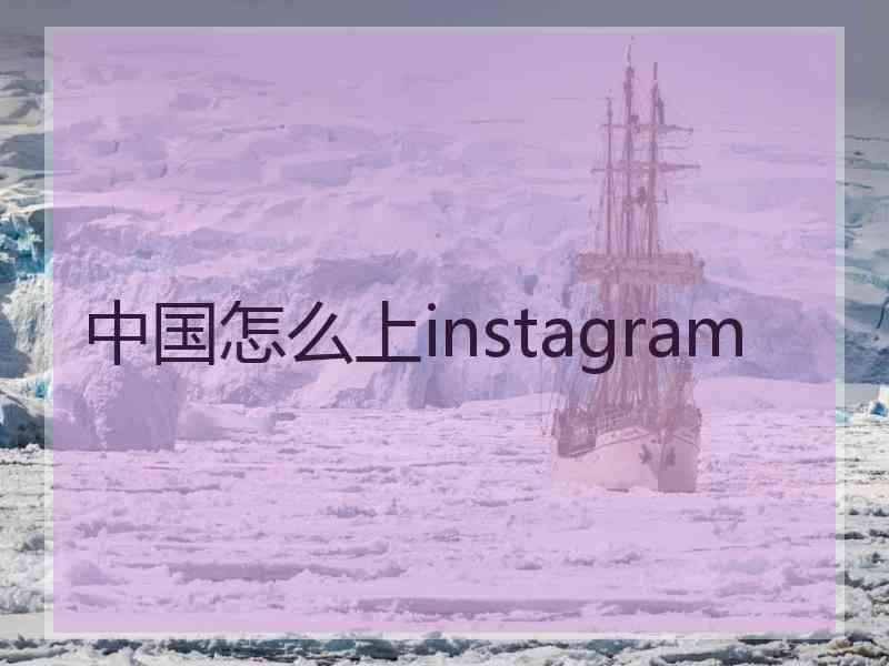 中国怎么上instagram
