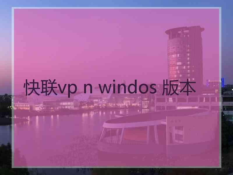 快联vp n windos 版本