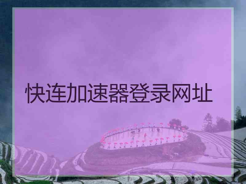 快连加速器登录网址