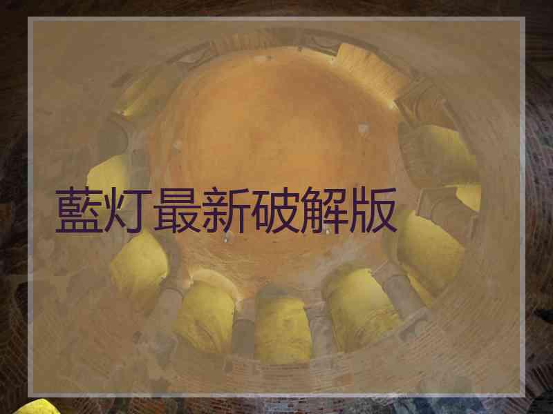 藍灯最新破解版